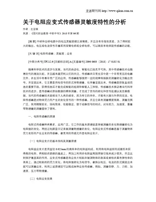 关于电阻应变式传感器灵敏度特性的分析