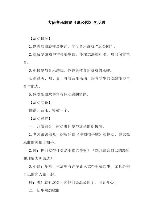 最新大班音乐教案《逛公园》含反思
