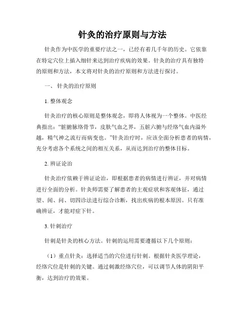 针灸的治疗原则与方法