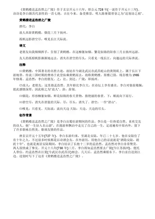 《黄鹤楼送孟浩然之广陵》原文翻译和注释