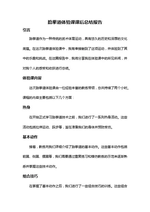 跆拳道体验课课后总结报告