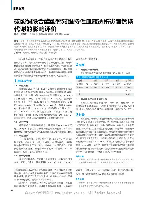 碳酸镧联合醋酸钙对维持性血液透析患者钙磷代谢的影响评价