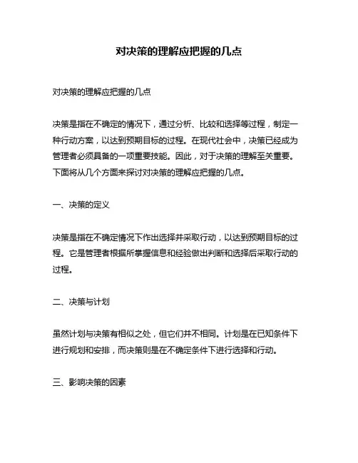 对决策的理解应把握的几点
