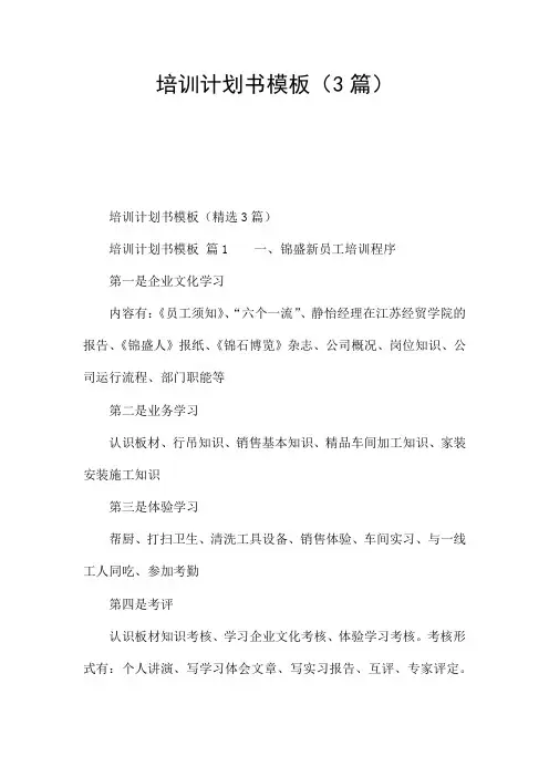培训计划书模板(3篇)