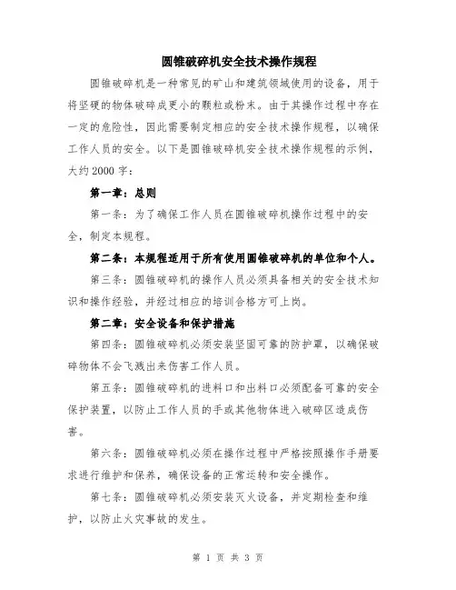 圆锥破碎机安全技术操作规程