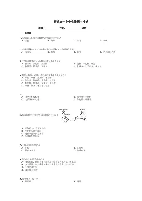福建高一高中生物期中考试带答案解析
