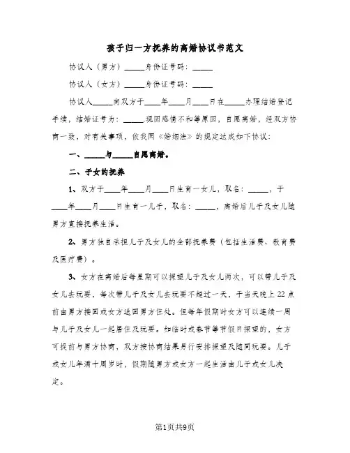 孩子归一方抚养的离婚协议书范文(五篇)