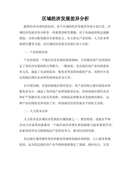 区域经济发展差异分析