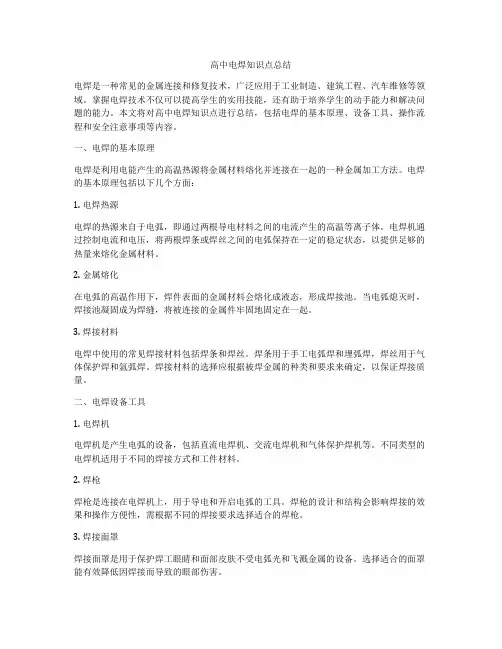 高中电焊知识点总结