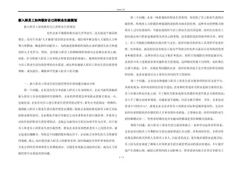 新入职员工如何做好自己的职业生涯规划
