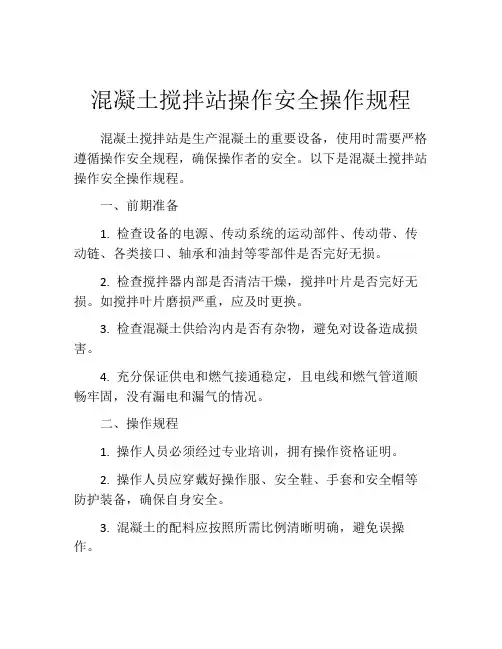 混凝土搅拌站操作安全操作规程