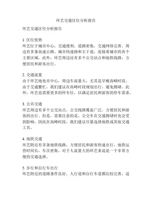 环艺交通区位分析报告