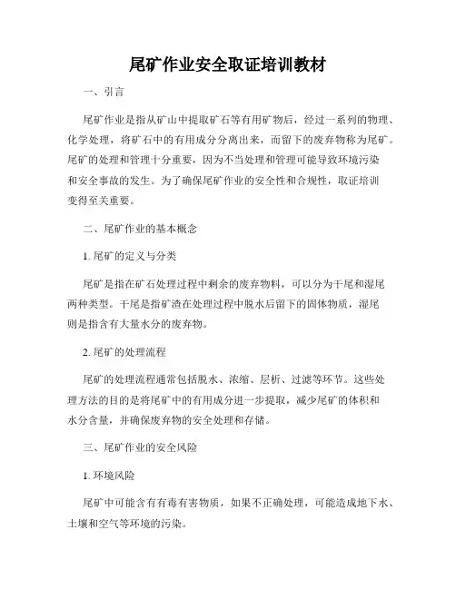 尾矿作业安全取证培训教材