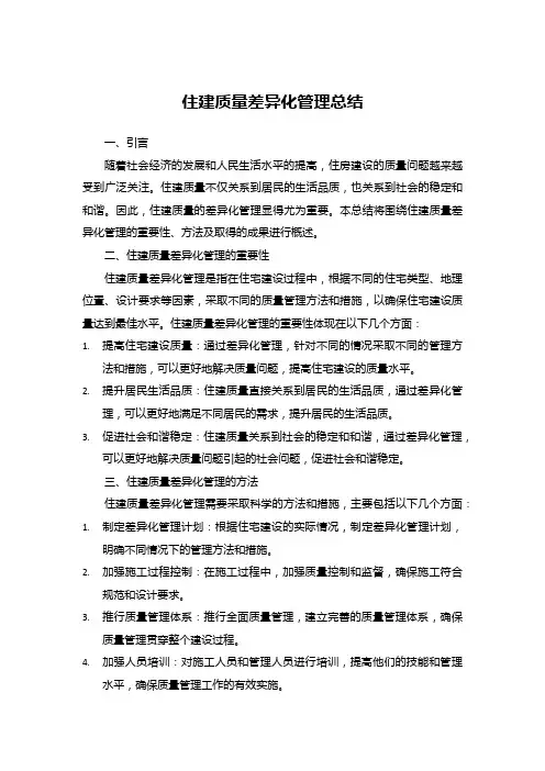 住建质量差异化管理总结