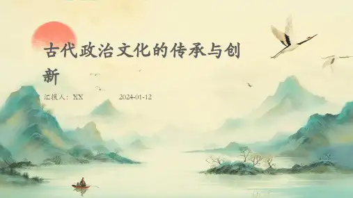 古代政治文化的传承与创新