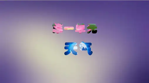 5.降水量的测量  新教科版小学科学四年级上册第一单元