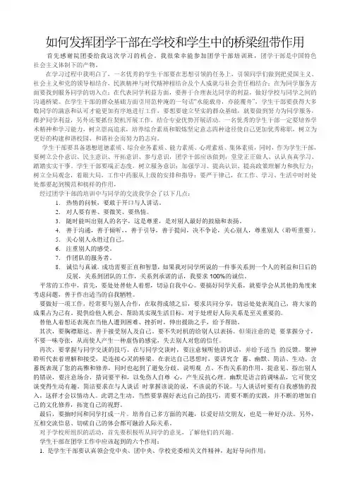 如何发挥团学干部在学校和学生中的桥梁纽带作用