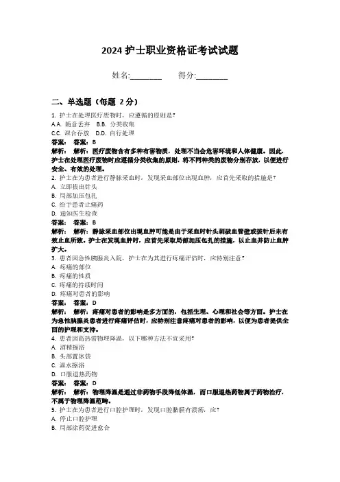 2024护士职业资格证考试试题答案带解析 (4)