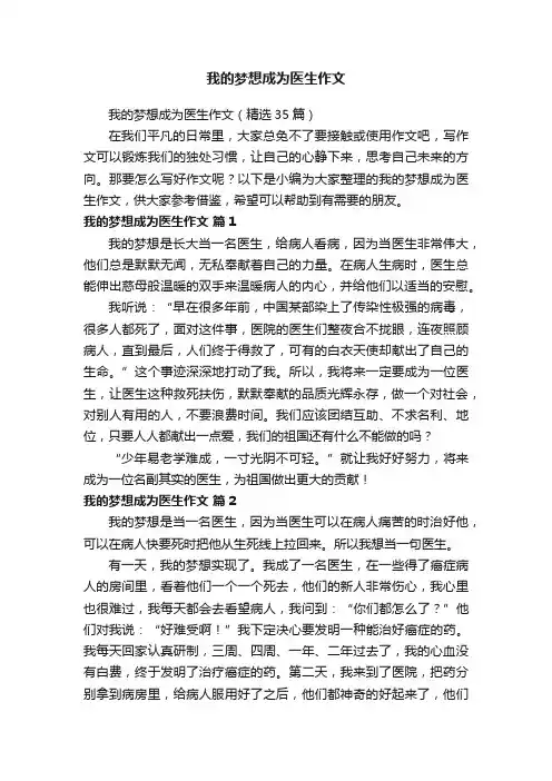 我的梦想成为医生作文（精选35篇）