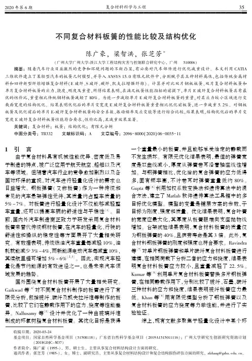 不同复合材料板簧的性能比较及结构优化