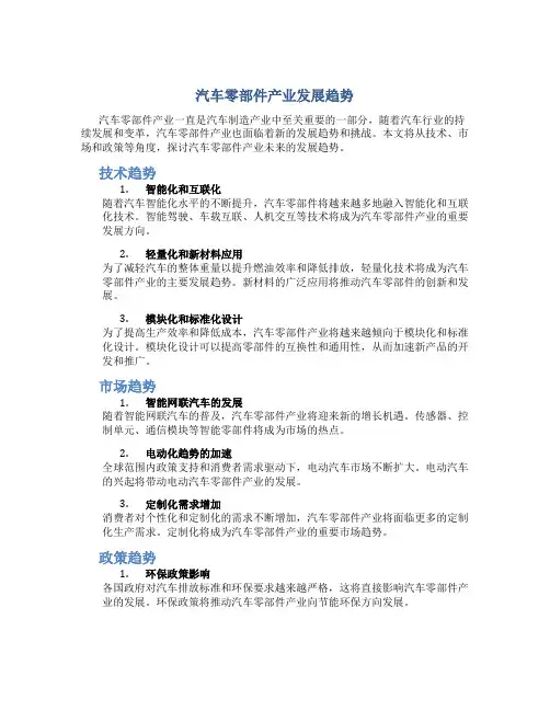 汽车零部件产业发展趋势