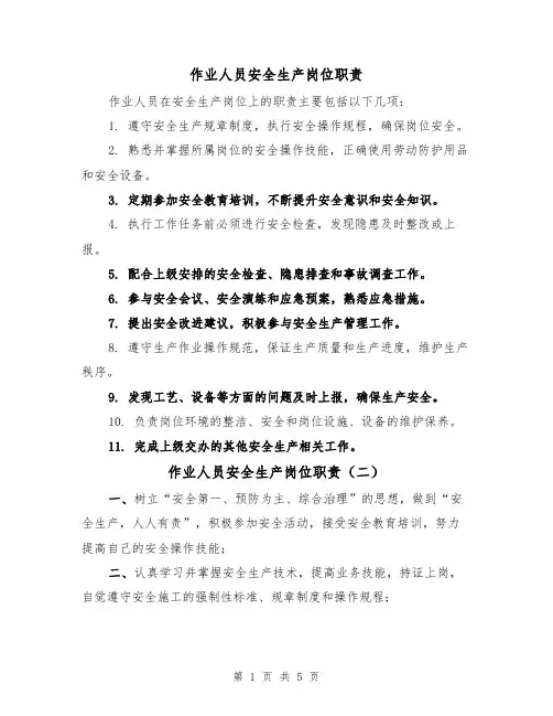 作业人员安全生产岗位职责(四篇)