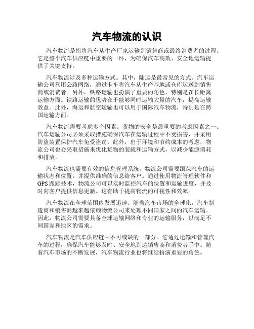 汽车物流的认识