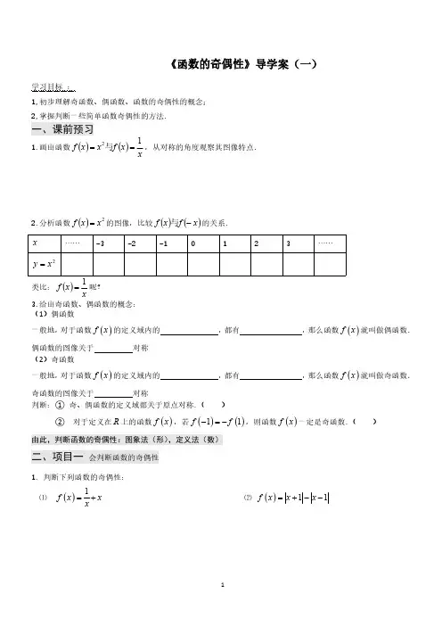 《函数的奇偶性》导学案