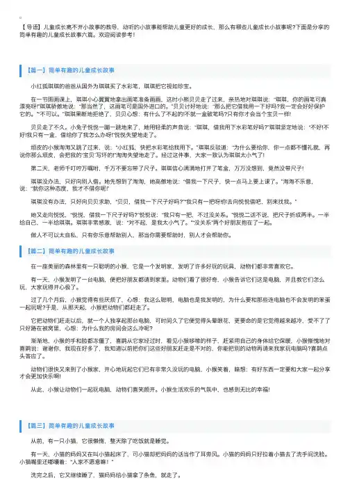 简单有趣的儿童成长故事六篇
