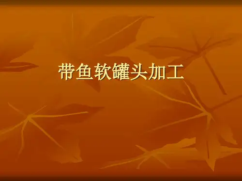 带鱼软罐头加工