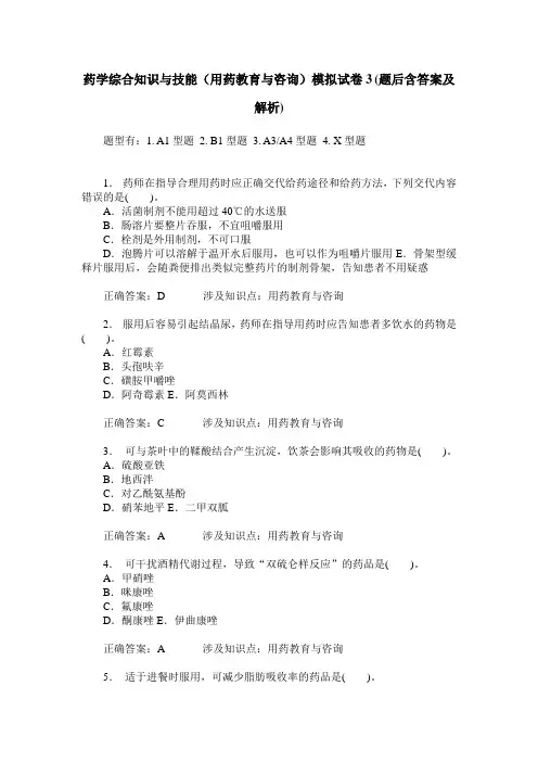药学综合知识与技能(用药教育与咨询)模拟试卷3(题后含答案及解析)