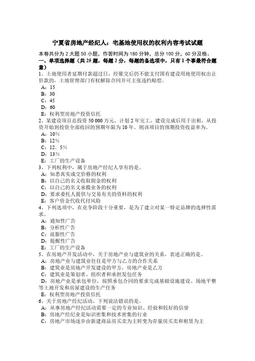 宁夏省房地产经纪人：宅基地使用权的权利内容考试试题