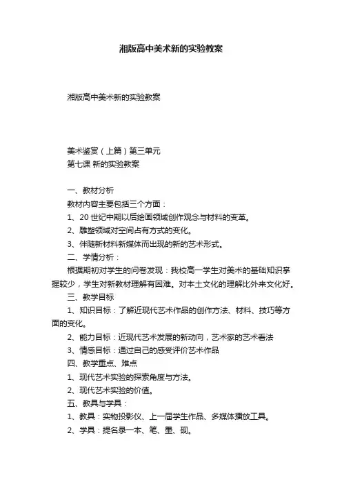 湘版高中美术新的实验教案