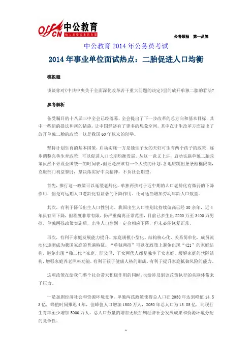 2014年事业单位面试热点：二胎促进人口均衡