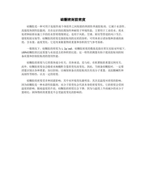 硅酮密封胶密度