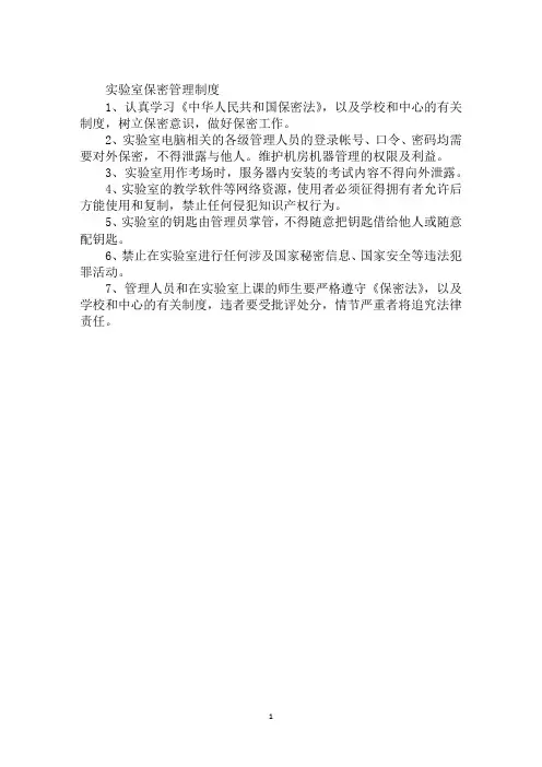 实验室保密管理制度