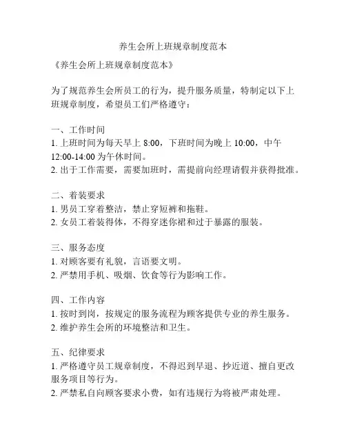 养生会所上班规章制度范本