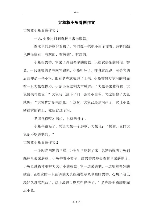 大象救小兔看图作文