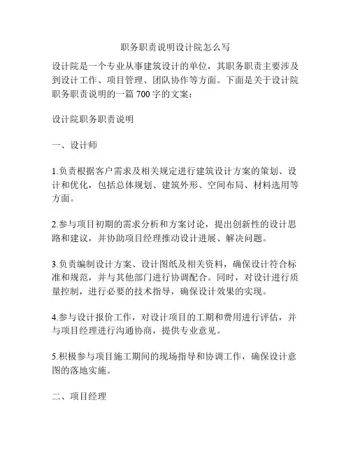 职务职责说明设计院怎么写