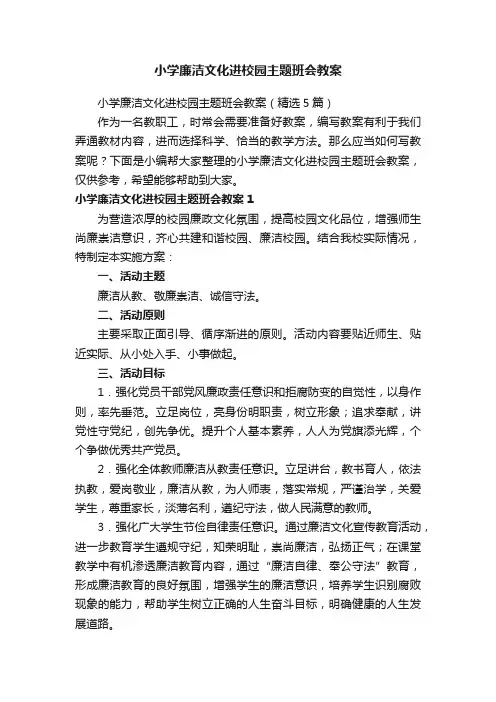 小学廉洁文化进校园主题班会教案