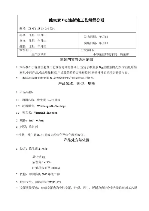 10维生素B12注射液工艺规程分则