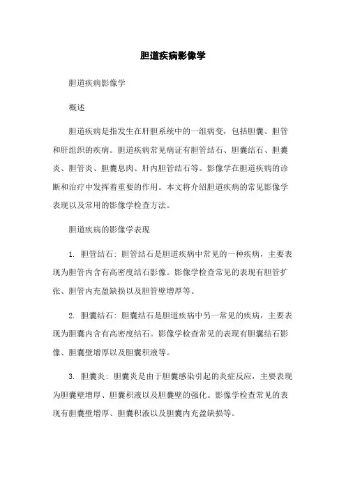 胆道疾病影像学