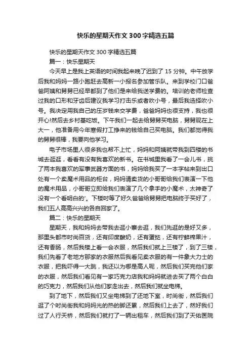 快乐的星期天作文300字精选五篇