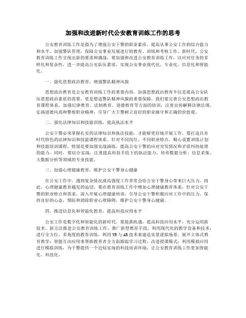 加强和改进新时代公安教育训练工作的思考