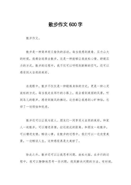 散步作文600字