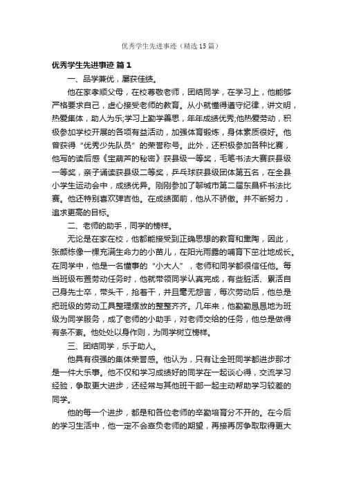 优秀学生先进事迹（精选15篇）