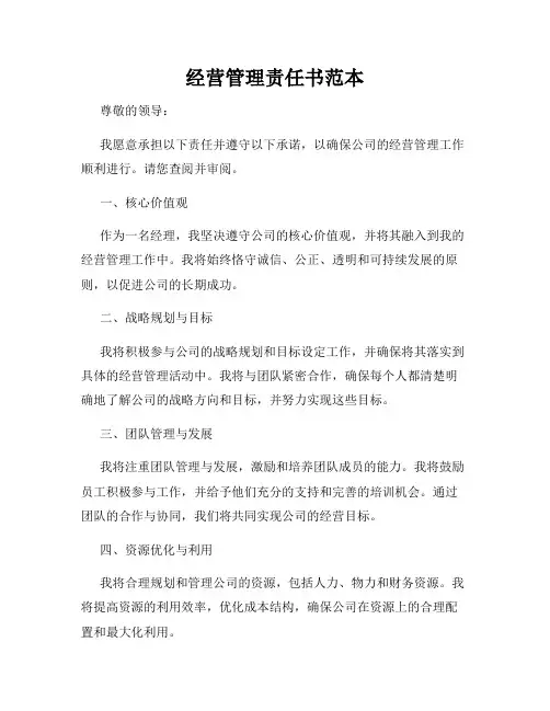 经营管理责任书范本