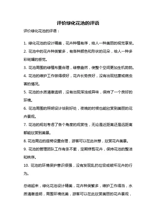 评价绿化花池的评语