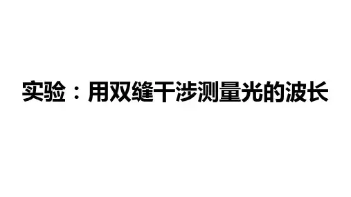 4.4 实验：用双缝干涉测量光的波长课件 (共23张PPT) 高二上学期物理人教版(2019)选择性