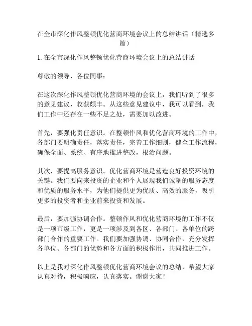 在全市深化作风整顿优化营商环境会议上的总结讲话(精选多篇)